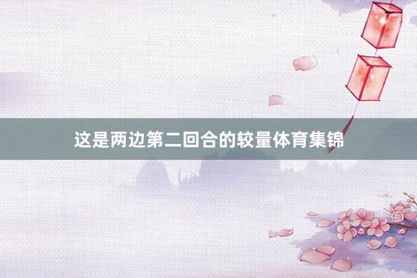 这是两边第二回合的较量体育集锦