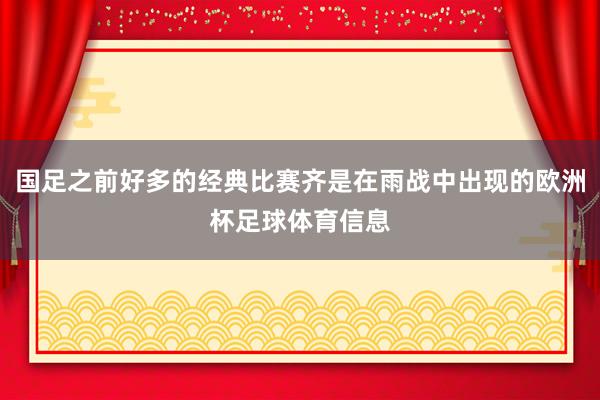 国足之前好多的经典比赛齐是在雨战中出现的欧洲杯足球体育信息