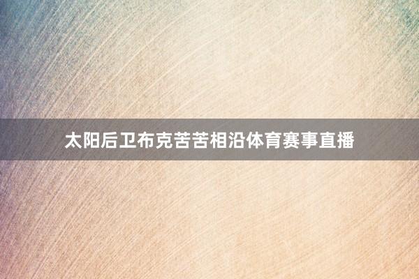 太阳后卫布克苦苦相沿体育赛事直播