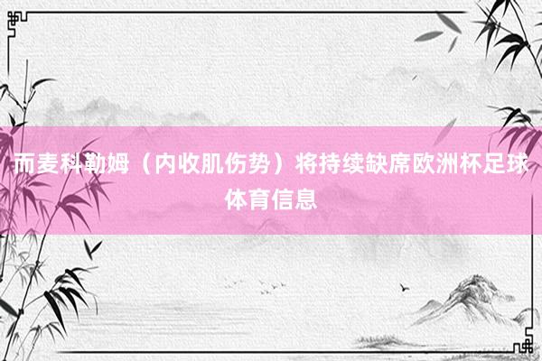 而麦科勒姆（内收肌伤势）将持续缺席欧洲杯足球体育信息