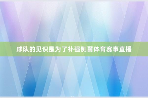 球队的见识是为了补强侧翼体育赛事直播