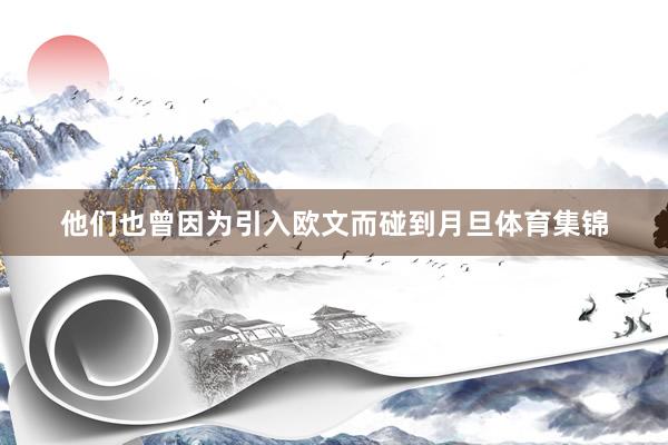 他们也曾因为引入欧文而碰到月旦体育集锦