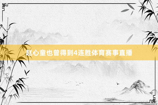 赵心童也曾得到4连胜体育赛事直播