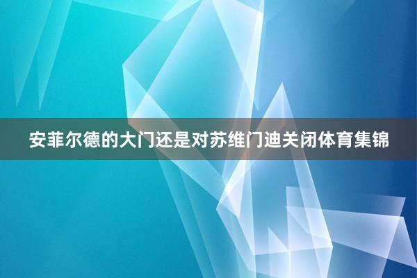 安菲尔德的大门还是对苏维门迪关闭体育集锦