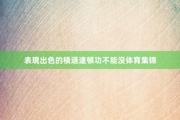 表現出色的積遜達頓功不能沒体育集锦