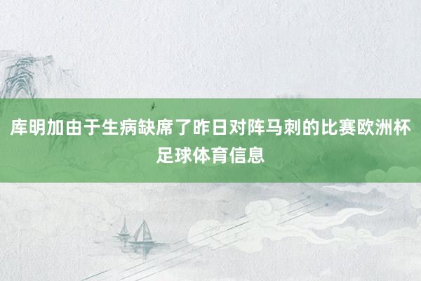 库明加由于生病缺席了昨日对阵马刺的比赛欧洲杯足球体育信息
