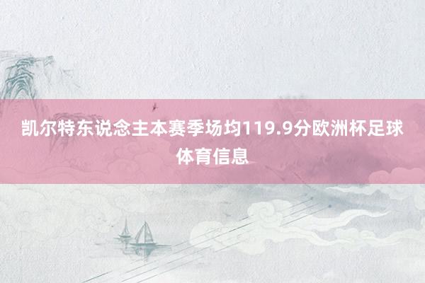凯尔特东说念主本赛季场均119.9分欧洲杯足球体育信息