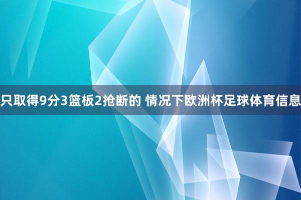 只取得9分3篮板2抢断的 情况下欧洲杯足球体育信息