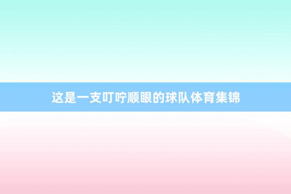 这是一支叮咛顺眼的球队体育集锦