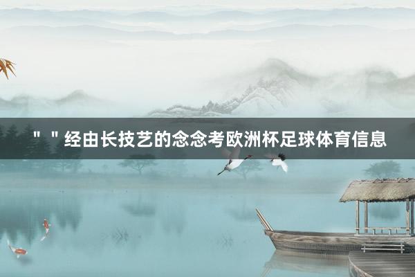 ＂＂经由长技艺的念念考欧洲杯足球体育信息