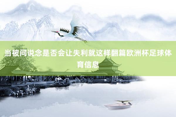 当被问说念是否会让失利就这样翻篇欧洲杯足球体育信息