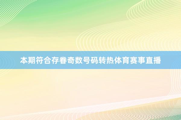 本期符合存眷奇数号码转热体育赛事直播