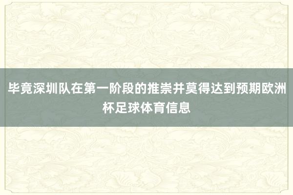 毕竟深圳队在第一阶段的推崇并莫得达到预期欧洲杯足球体育信息