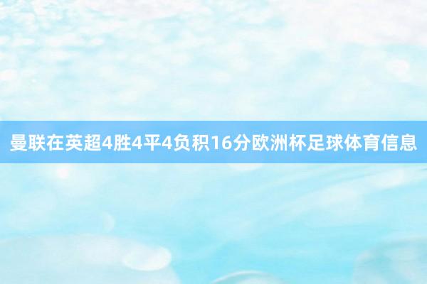 曼联在英超4胜4平4负积16分欧洲杯足球体育信息