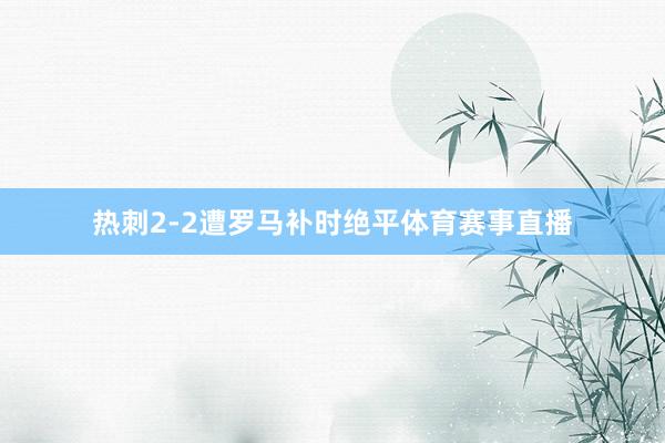 热刺2-2遭罗马补时绝平体育赛事直播