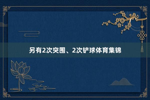 另有2次突围、2次铲球体育集锦