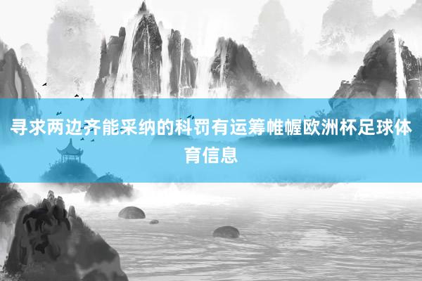 寻求两边齐能采纳的科罚有运筹帷幄欧洲杯足球体育信息