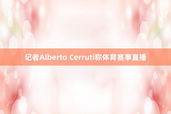 记者Alberto Cerruti称体育赛事直播