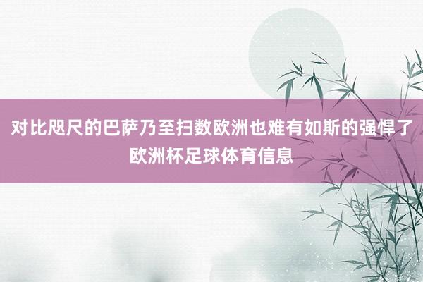 对比咫尺的巴萨乃至扫数欧洲也难有如斯的强悍了欧洲杯足球体育信息
