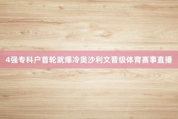 4强专科户首轮就爆冷奥沙利文晋级体育赛事直播