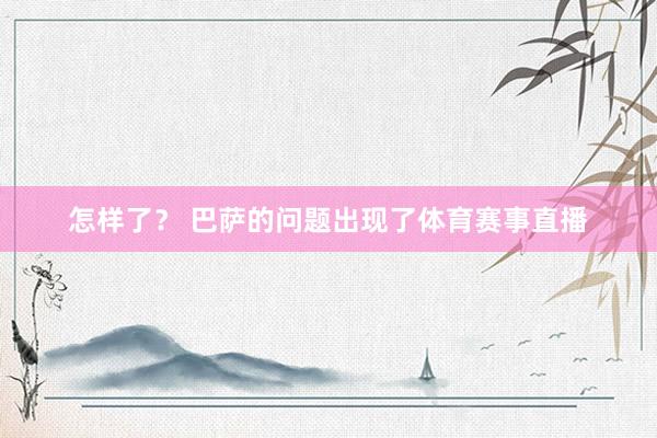 怎样了？ 巴萨的问题出现了体育赛事直播