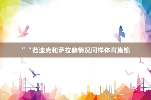 ”“范迪克和萨拉赫情况同样体育集锦