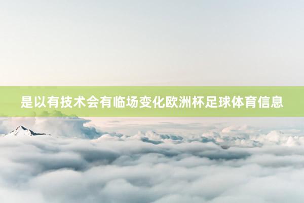 是以有技术会有临场变化欧洲杯足球体育信息