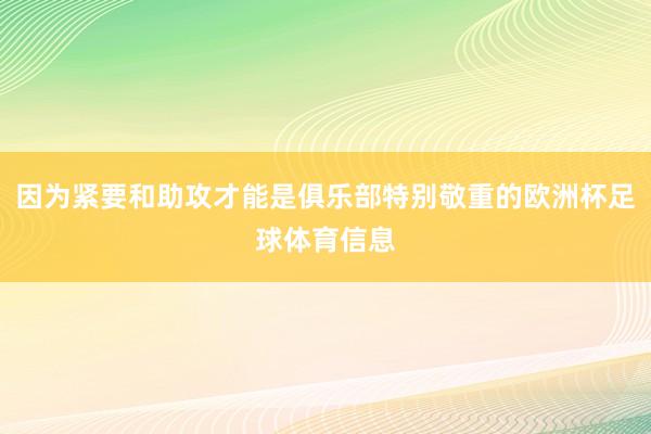 因为紧要和助攻才能是俱乐部特别敬重的欧洲杯足球体育信息