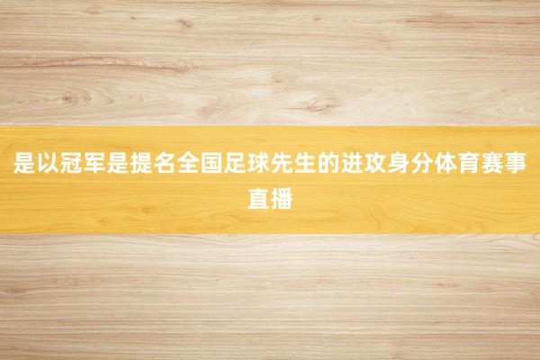是以冠军是提名全国足球先生的进攻身分体育赛事直播