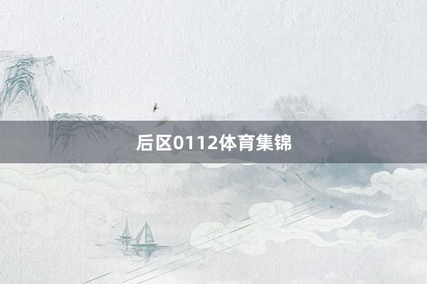 后区0112体育集锦