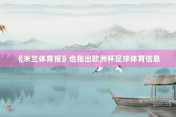 《米兰体育报》也指出欧洲杯足球体育信息