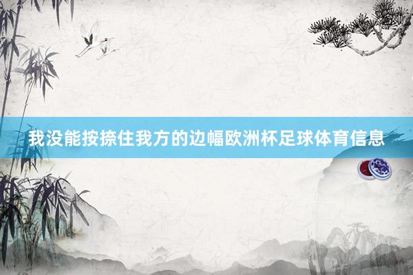 我没能按捺住我方的边幅欧洲杯足球体育信息