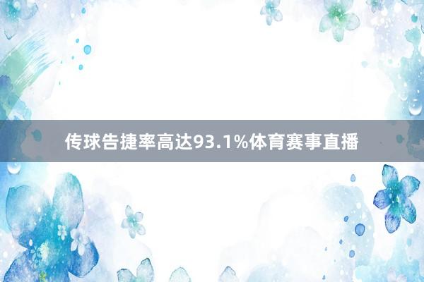 传球告捷率高达93.1%体育赛事直播