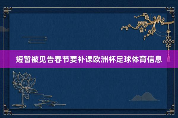 短暂被见告春节要补课欧洲杯足球体育信息