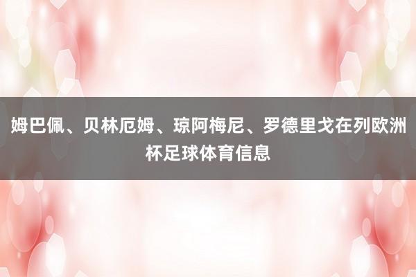 姆巴佩、贝林厄姆、琼阿梅尼、罗德里戈在列欧洲杯足球体育信息