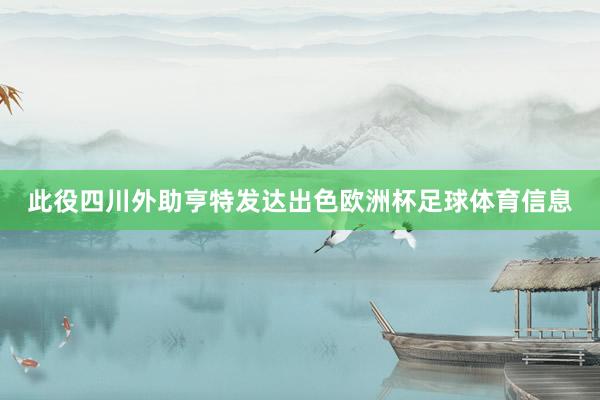 此役四川外助亨特发达出色欧洲杯足球体育信息