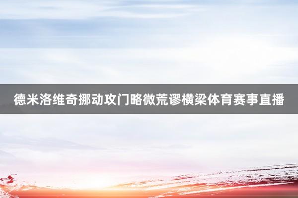 德米洛维奇挪动攻门略微荒谬横梁体育赛事直播