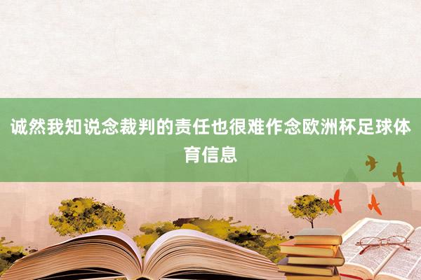 诚然我知说念裁判的责任也很难作念欧洲杯足球体育信息