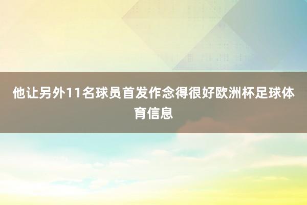他让另外11名球员首发作念得很好欧洲杯足球体育信息