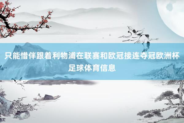 只能惜伴跟着利物浦在联赛和欧冠接连夺冠欧洲杯足球体育信息