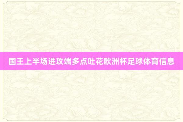 国王上半场进攻端多点吐花欧洲杯足球体育信息