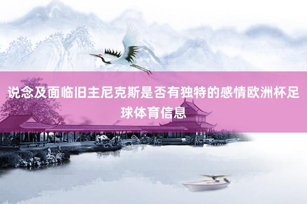 说念及面临旧主尼克斯是否有独特的感情欧洲杯足球体育信息