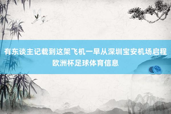 有东谈主记载到这架飞机一早从深圳宝安机场启程欧洲杯足球体育信息