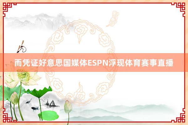 而凭证好意思国媒体ESPN浮现体育赛事直播