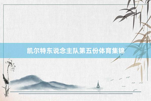 凯尔特东说念主队第五份体育集锦