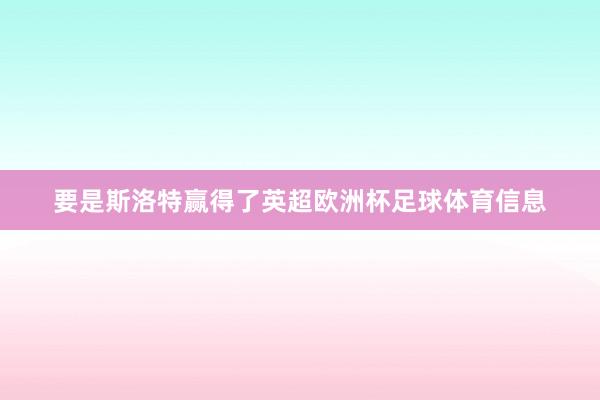 要是斯洛特赢得了英超欧洲杯足球体育信息