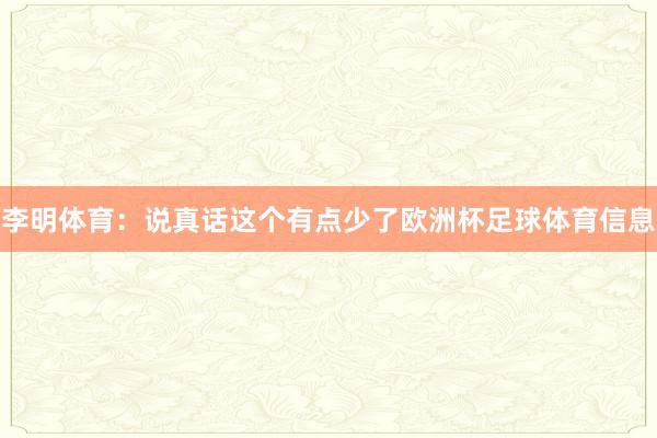 李明体育：说真话这个有点少了欧洲杯足球体育信息