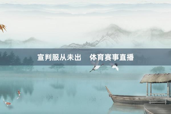 宣判服从未出    体育赛事直播
