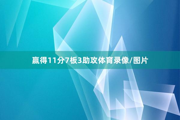 赢得11分7板3助攻体育录像/图片