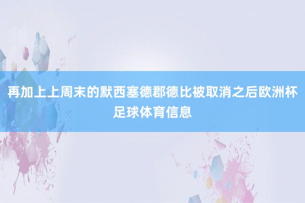 再加上上周末的默西塞德郡德比被取消之后欧洲杯足球体育信息